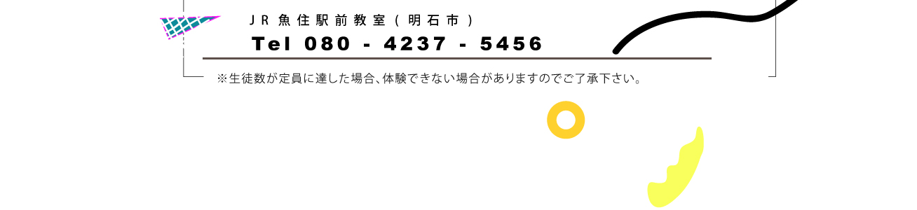 JR魚住駅前絵画教室(明石市)  tel 080-4237-5456